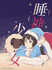 [夏日入圍]睡神少女